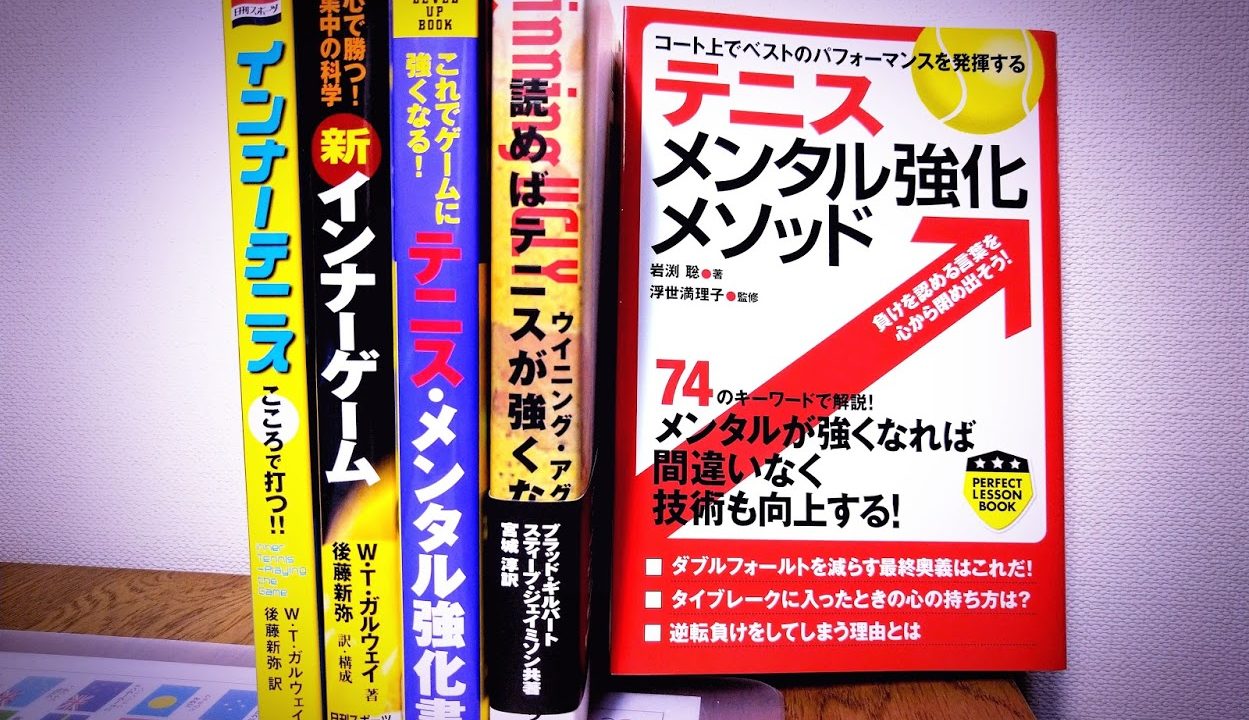 メンタル テニスメンタル本から学ぶ メンタルの正解 テニスを人一倍楽しむ方法