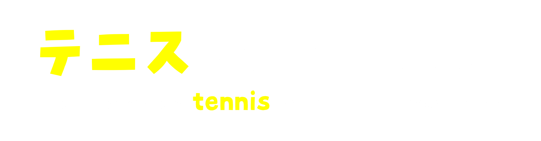 テニスを人一倍楽しむ方法